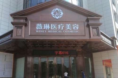 江西抚州薇琳医疗美.jpg