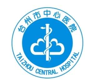 台州中心医院表.jpg