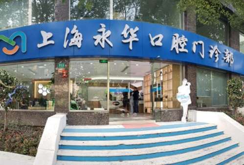 上海永华口腔.jpg