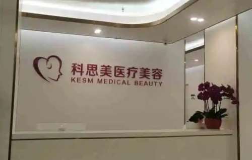 珠海科思美医疗美容门诊部.jpg