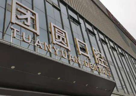 西安团圆口腔医院.jpg