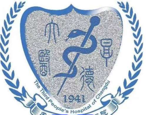 成都市第三人民医院1.jpg 成都市第三人民医院1.jpg