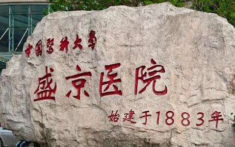 盛京医院.jpg