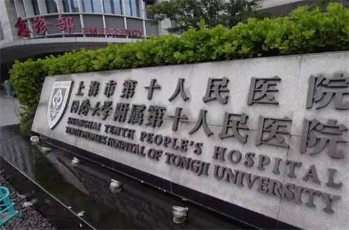 上海市第十人民医院.jpg