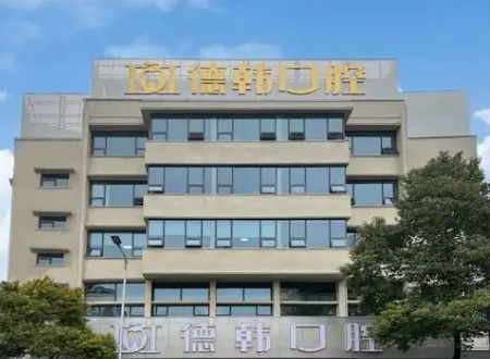 德韩医院.png