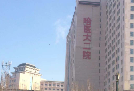 哈尔滨医科大学附属第二医院.png