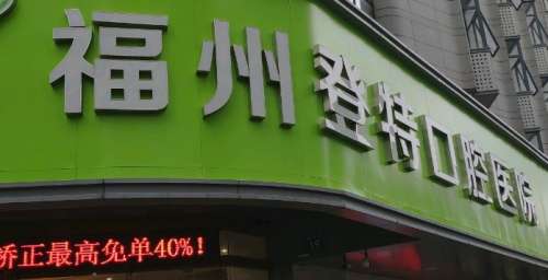 福州登特口腔医院