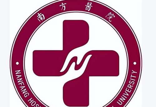 南方医院..jpg 南方医院..jpg