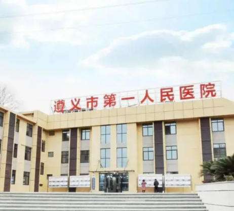 遵义第一人民医院.jpg