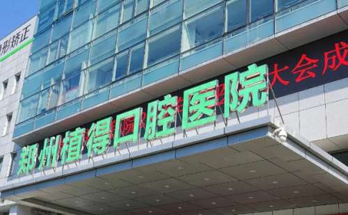 郑州植得口腔.jpg
