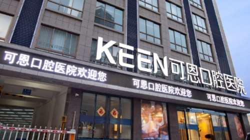 上海可恩口腔医院.jpg
