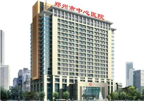 郑州市中心医院.jpg