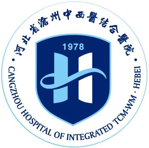 沧州中西医结合医院.jpg