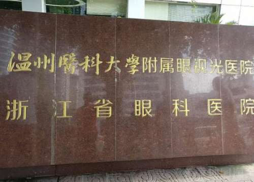 温州医科大学附属眼视光医院.jpg
