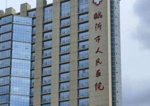 临沂市人民医院.jpg