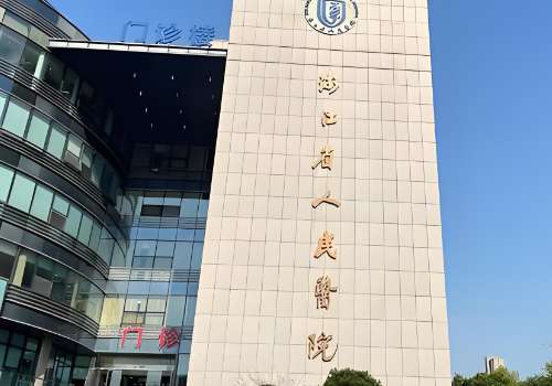 浙江省人民医院.jpg