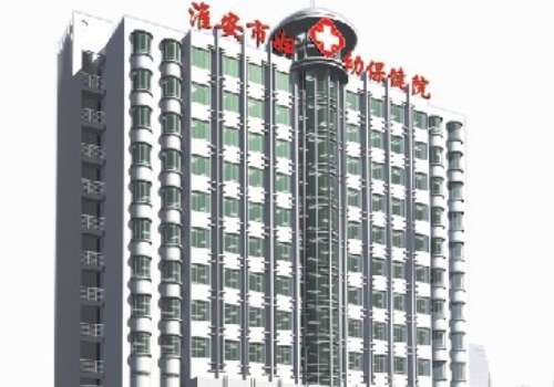 淮安市妇幼保健院.jpg