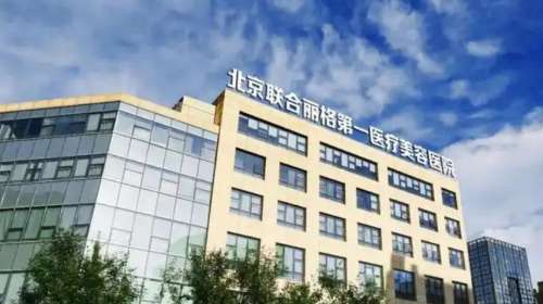 北京联合丽格第一医疗美容医院.jpg