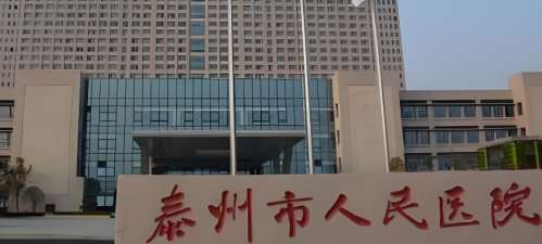 泰州市人民医院