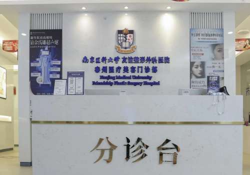 南京医科大学友谊整形外科医院泰州.jpg