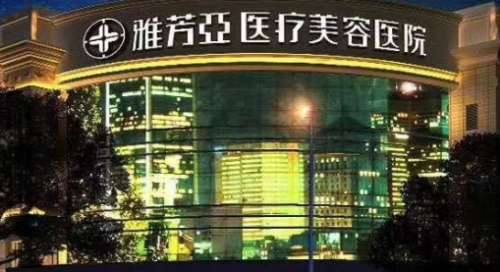 石家庄雅芳亚医疗美容医院