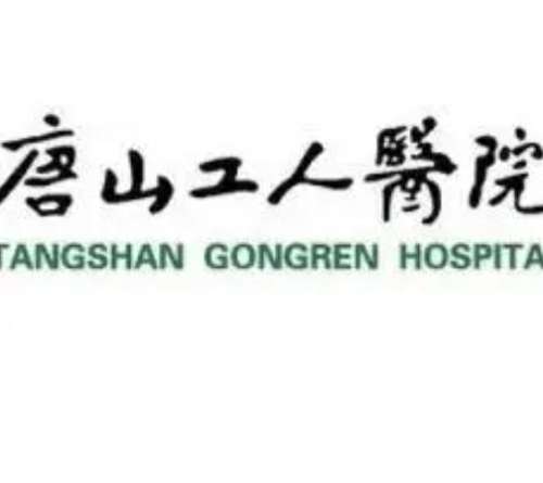 唐山工人医院3.jpg