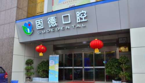 东莞固德口腔医院