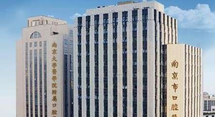 南京医科大学附属口腔医院.jpg