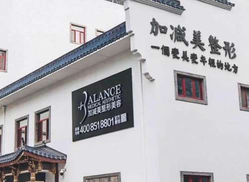北京加减美医院.jpg
