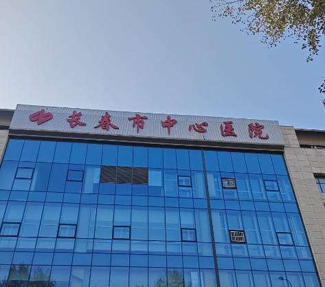 长春中心医院.jpg