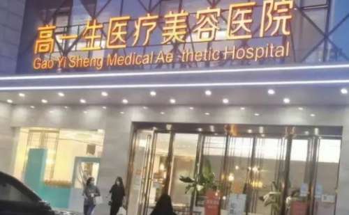陕西高一生医疗美容医院.jpg
