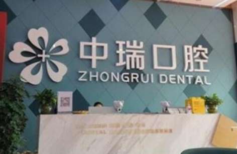 中瑞口腔.jpg
