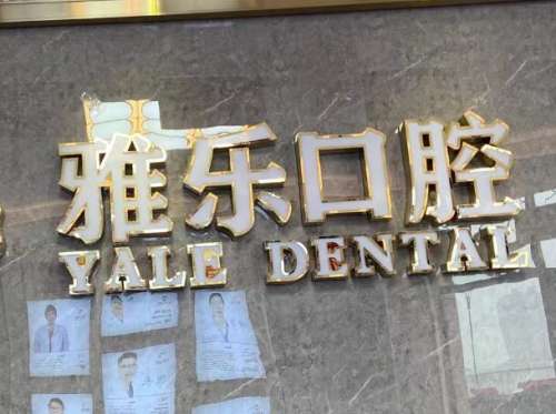雅乐口腔.jpg