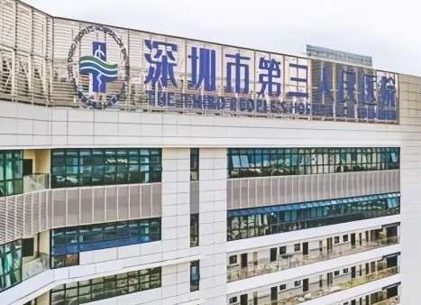 深圳市第三人民医院.jpg
