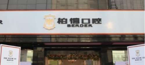 广州柏德口腔医院1.jpg 广州柏德口腔医院1.jpg