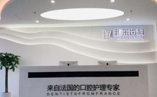 杭州雅莱口腔门诊部.jpg