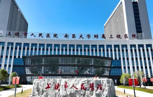 上饶市人民医院.jpg