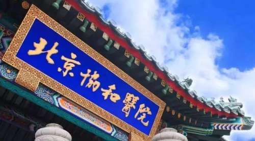 中国医学科学院北京协和医院h.jpg