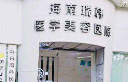 海南瑞韩医学美容医院.jpg