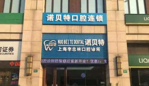 上海诺贝特口腔