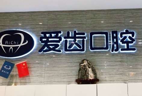 阜阳爱齿口腔.jpg