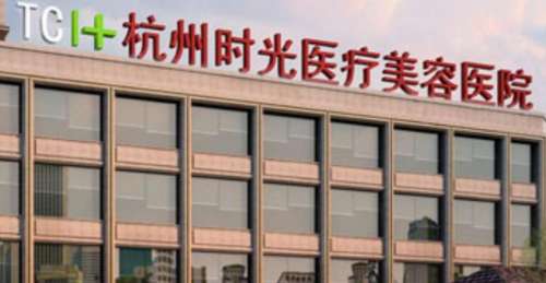 杭州时光医疗美容医院