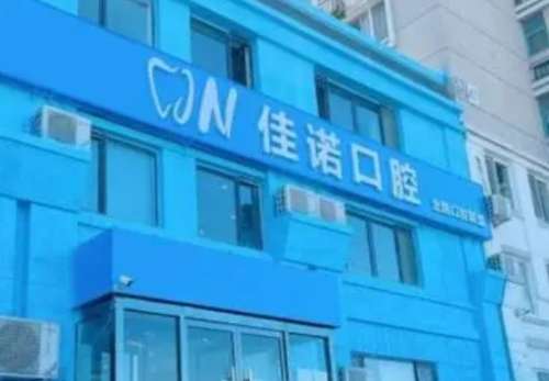 北京佳诺口腔门诊部.jpg 北京佳诺口腔门诊部.jpg