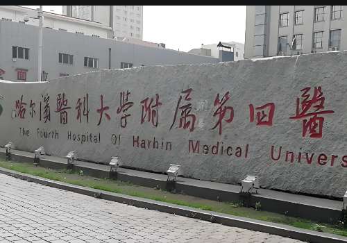 哈尔滨医科大学附属第四医院.jpg