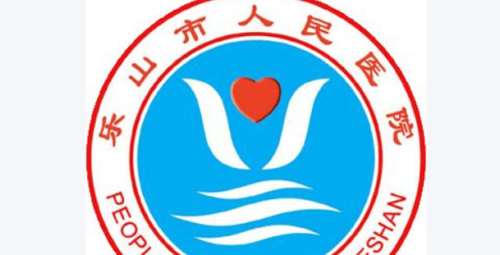 乐山市人民医院.jpg 乐山市人民医院.jpg