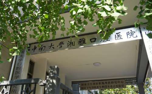 中南大学湘雅口腔医院.jpg