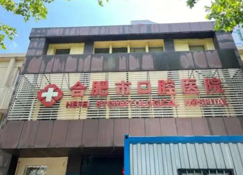 合肥市口腔医院.jpg