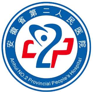 安徽省第二人民医院.jpg