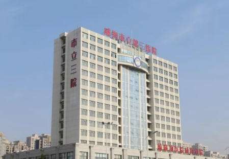 威海市立第三人民医院.jpg