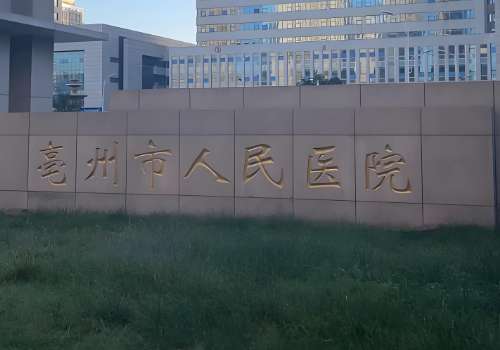 亳州市人民医院.jpg